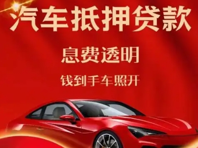 九台良好口碑的汽车抵押贷款公司推荐
